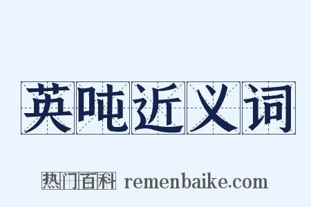 英吨近义词是什么意思的图片